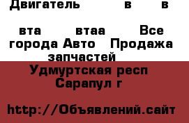 Двигатель cummins в-3.9, в-5.9, 4bt-3.9, 6bt-5.9, 4isbe-4.5, 4вта-3.9, 4втаа-3.9 - Все города Авто » Продажа запчастей   . Удмуртская респ.,Сарапул г.